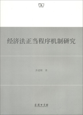 

经济法正当程序机制研究