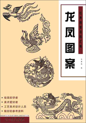 

经典图案资料汇编：龙凤图案