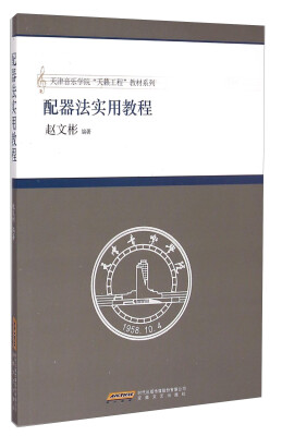 

配器法实用教程/天津音乐学院天籁工程教材系列