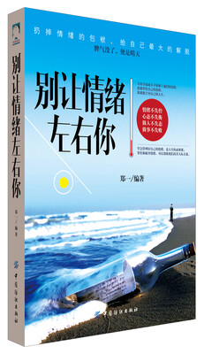 

别让情绪左右你