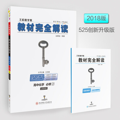

王后雄学案 2018版教材完全解读 高中化学 必修2 配鲁科版