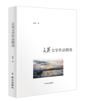 

石英文学作品精选