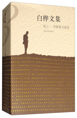 

白桦文集（卷三 诗歌散文随笔）