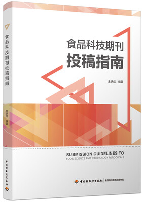 

食品科技期刊投稿指南