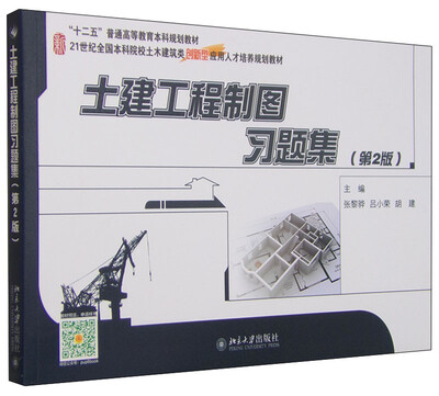 

土建工程制图习题集（第2版）