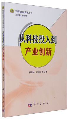 

从科技投入到产业创新