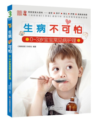

生病不可怕：0～3岁宝宝常见病护理