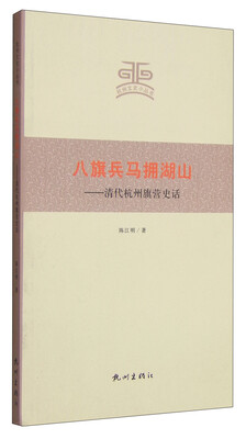 

杭州文史小丛书·八旗兵马拥湖山：清代杭州旗营史话