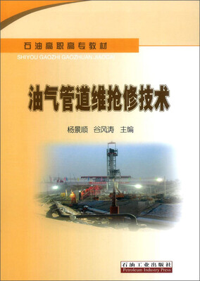 

油气管道维抢修技术/石油高职高专教材