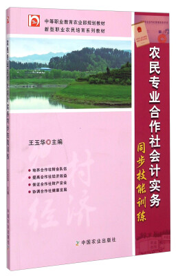 

农民专业合作社会计实务同步技能训练/中等职业教育农业部规划教材·新型职业农民培育系列教材