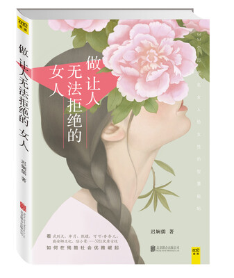 

做让人无法拒绝的女人