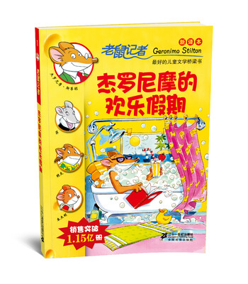 

老鼠记者新译本1:杰罗尼摩的欢乐假期
