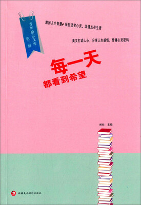 

青年励志文库（第二辑）：每一天都看到希望