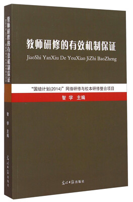 

教师研修的有效机制保证
