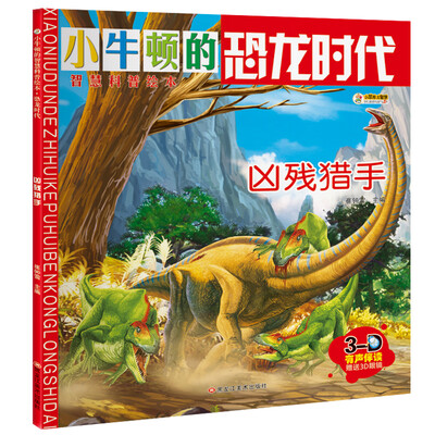 

小笨熊 小学生十万 小牛顿科普绘本 恐龙书凶残猎手 青少年百科全书儿童读物科普儿童书籍6-15岁