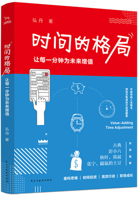 

时间的格局：让每一分钟为未来增值