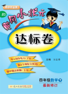 

2018年春季 黄冈小状元达标卷 四年级数学（下）BS北师版