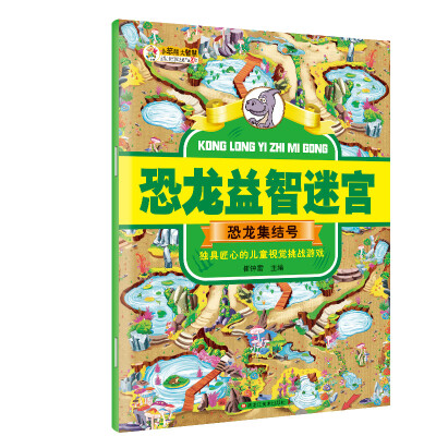 

恐龙益智迷宫 恐龙集结号彩图注释6-12岁小学生恐龙百科书籍 儿童益智游戏书