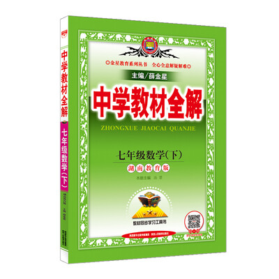

中学教材全解 七年级数学下 湖南教育版 2018春