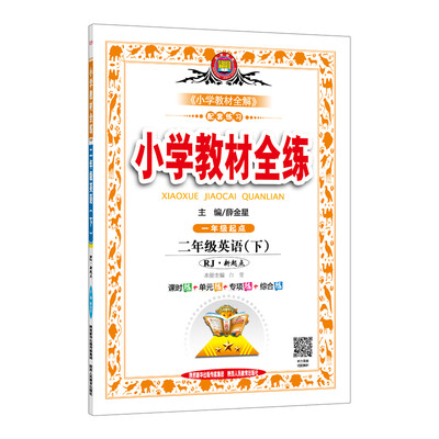 

小学教材全练 二年级英语下 人教版 RJ 新起点 2018春