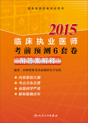 

国家医师资格考试用书：2015临床执业医师考前预测6套卷（附答案解释）