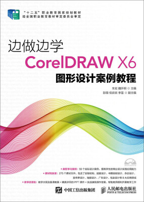 

边做边学：CorelDRAW X6图形设计案例教程