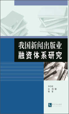 

我国新闻出版业融资体系研究