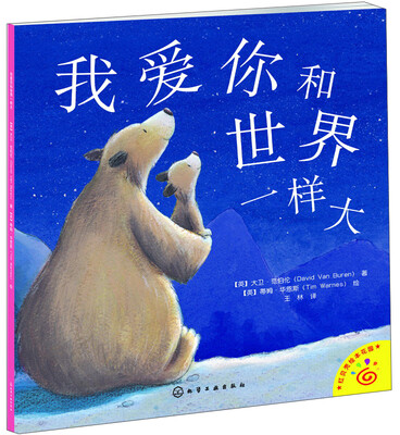 

红贝壳绘本花园：我爱你和世界一样大