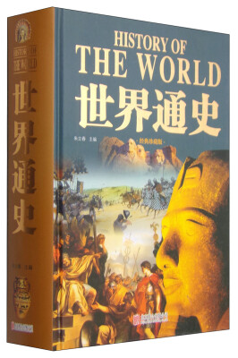 

世界通史（经典珍藏版）
