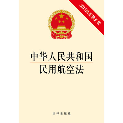 

中华人民共和国民用航空法（2017最新修正版）