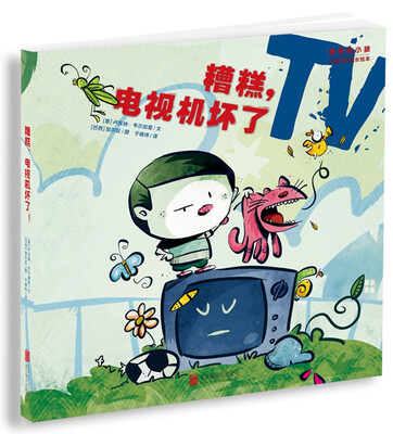 

“奇怪的小孩”儿童快乐成长绘本：糟糕，电视机坏了