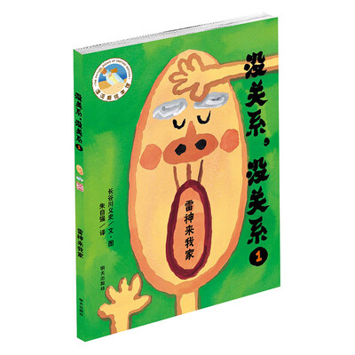 

漂流瓶绘本馆-没关系，没关系—雷神来我家