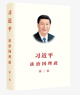 

习近平谈治国理政 第二卷（中文平装）
