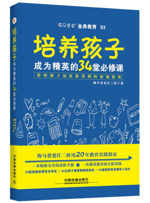 

培养孩子成为精英的34堂必修课