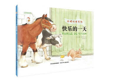 

小猪比格系列：快乐的一天