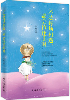 

不是每场相遇，都会恰逢其时