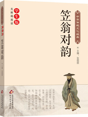 

笠翁对韵（新课标 无障碍阅读）/中华传统文化经典