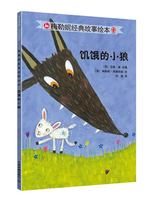 

梅勒妮经典故事绘本：饥饿的小狼