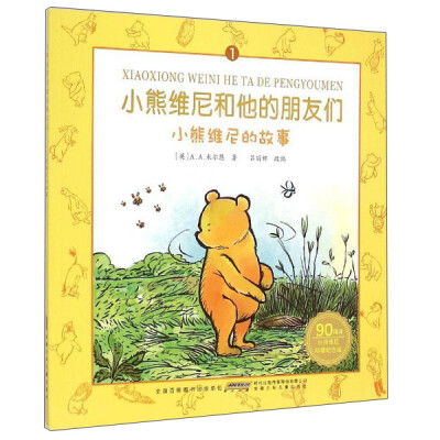 

小熊维尼和他的朋友们1小熊维尼的故事90周年小熊维尼珍藏纪念版
