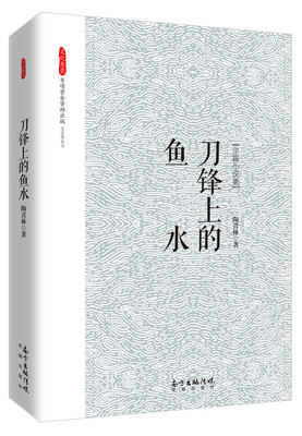 

刀锋上的鱼水