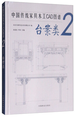 

中国传统家具木工CAD图谱2台案类