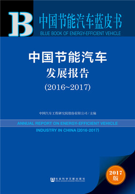 

皮书系列·中国节能汽车蓝皮书：中国节能汽车发展报告（2016-2017）