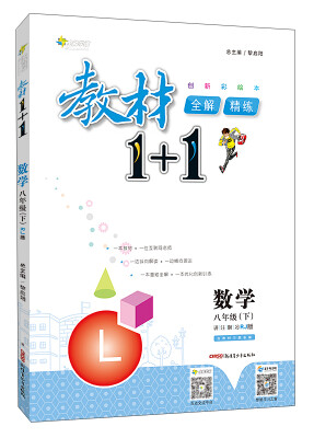 

教材1+1全解精练：数学（八年级下 RJ版 创新彩绘本）