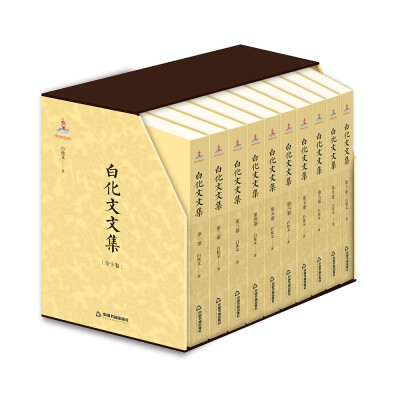 

白化文文集套装共10册