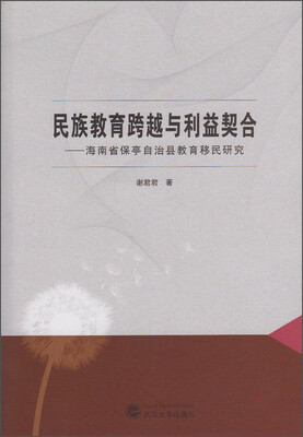 

民族教育跨越与利益契合：海南省保亭自治县教育移民研究
