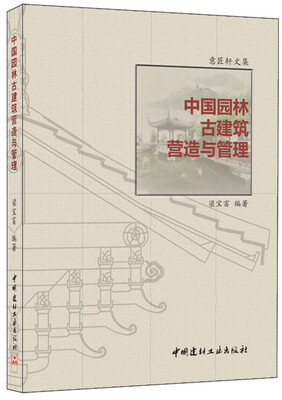 

中国园林古建筑营造与管理/意匠轩文集