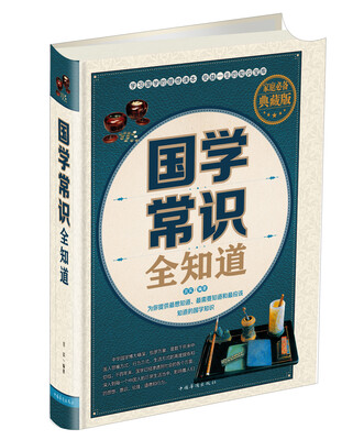 

国学常识全知道（家庭必备 典藏版）