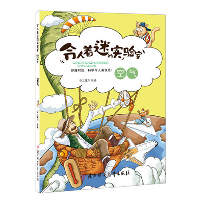 

令人着迷的实验室：空气