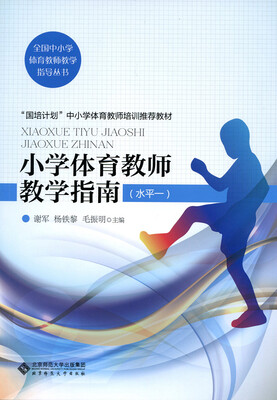 

小学体育教师教学指南水平一