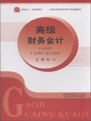 

高级财务会计/全国高等院校财经类专业统编教材